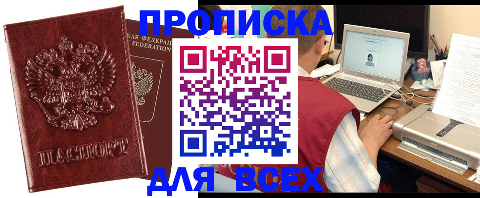 прописка законно в Отрадном